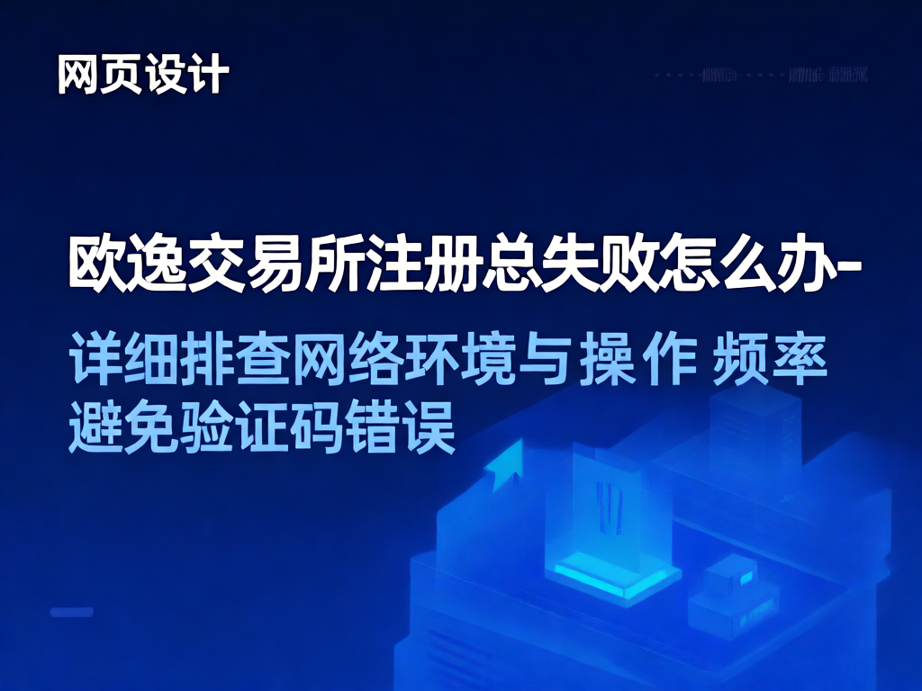 欧逸交易所注册问题解决